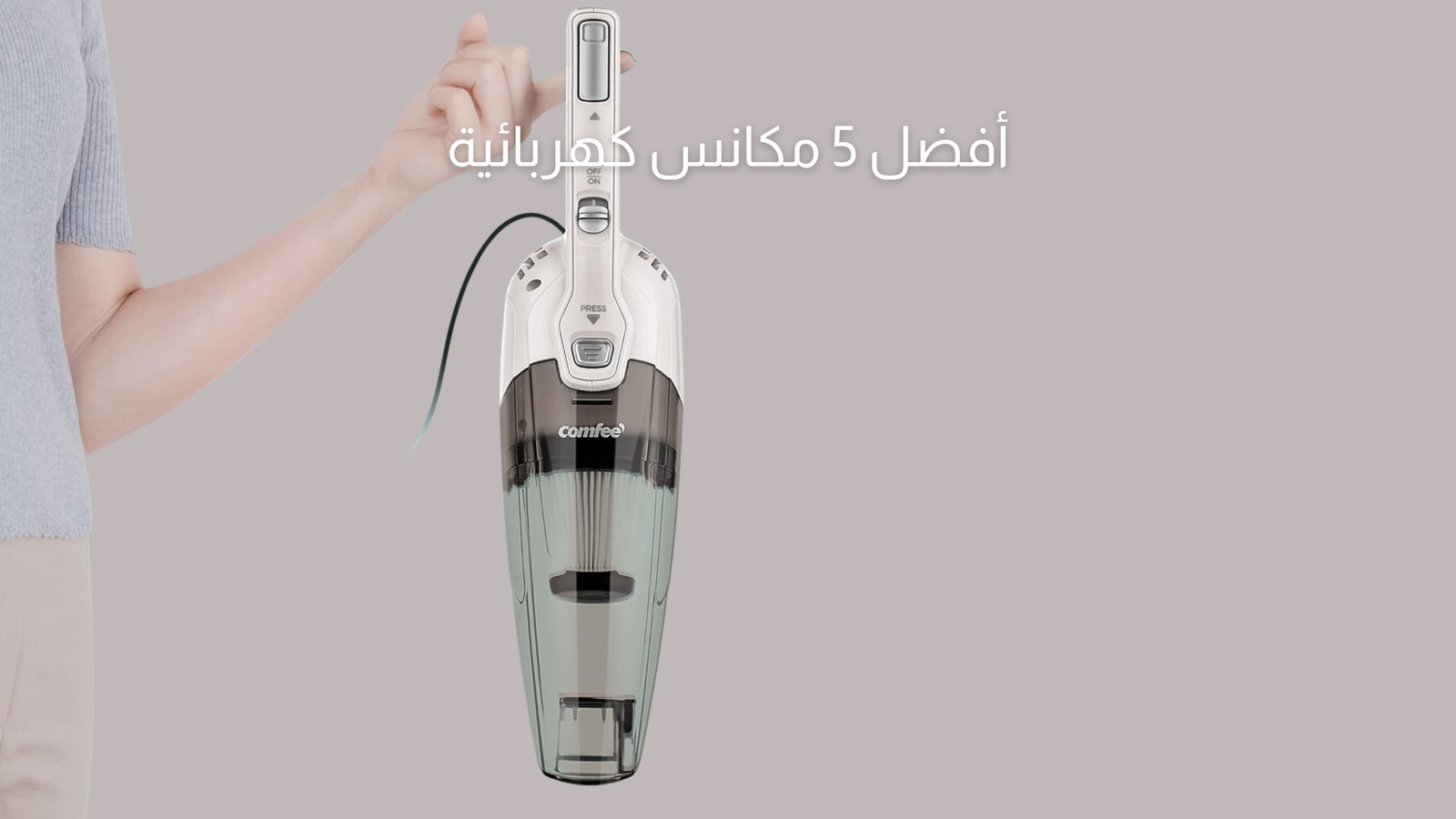 أفضل 5 مكانس كهربائية في عام 2024